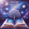 Логотип телеграм канала @pishite_lk — МЫСЛИ.ПРОГНОЗЫ.СТИХИ