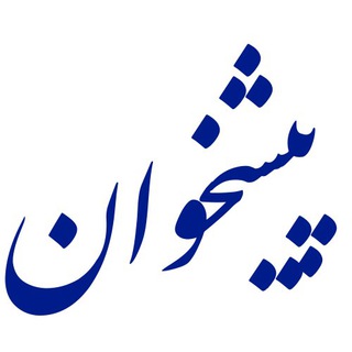 لوگوی کانال تلگرام pishkhaan_popular — پيشخوان