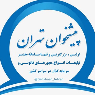 Logo saluran telegram pishkhaan_tehran — تبلیغات جواز و مجوز