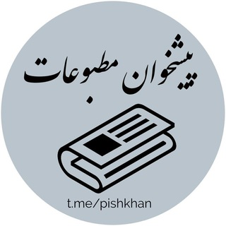 لوگوی کانال تلگرام pishkhan — پیشخوان مطبوعات ایران