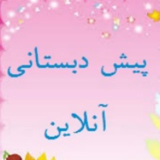لوگوی کانال تلگرام pishonline — پیش دبستانی آنلاین