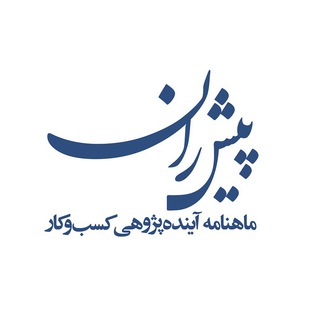 لوگوی کانال تلگرام pishran — ماهنامه پیشران