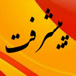 لوگوی کانال تلگرام pishreft_farhange — تبادلات فرهنگی پیشرفت