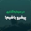 لوگوی کانال تلگرام pishro_financial — گروه مالی پیشرو