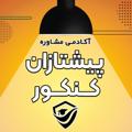 لوگوی کانال تلگرام pishtazanekonkur — آکادمی مشاوره پیشتازان کنکور