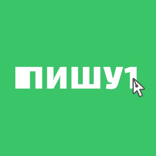 Логотип телеграм канала @pishu_1 — Пишу1