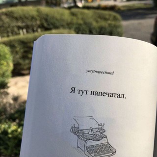 Логотип телеграм канала @pishuotebe — Я тут напечатал 📇