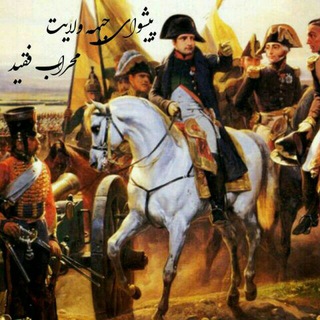 لوگوی کانال تلگرام pishva_mehrab_faghid — رهبر جبهه ولایت