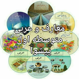 لوگوی کانال تلگرام pishvaarabimaaref — معارف و عربی متوسطه اول پیشوا