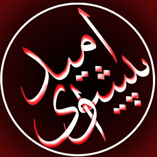Telegram channel پیشوای امید logo