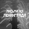 Логотип телеграм канала @pisma_iz_leningrada — Письма из Ленинграда