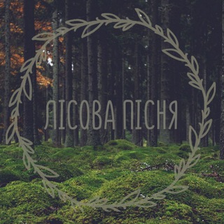 Логотип телеграм -каналу pisnia_lisova — 🌿 Лісова Пісня 🌿