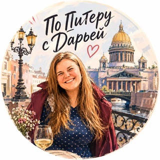 Telegram channel По Питеру с Дарьей logo