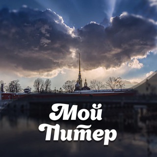 Telegram channel Мой Питер logo