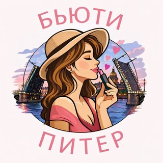 Логотип телеграм канала @piter_kyda — БЬЮТИ ПИТЕР