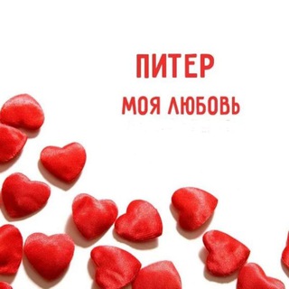 Логотип телеграм канала @piter_lovely — Питер моя любовь♥️