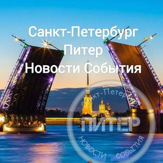 Логотип телеграм канала @piter_novost — СПБ Новости События