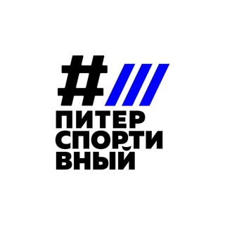 Logo of telegram channel piter_sportivniy — ПИТЕРСПОРТИВНЫЙ