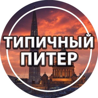 Telegram каналынын логотиби piter_tipichniy — Типичный Питер