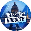 Логотип телеграм канала @piter19912 — Питерские Новости