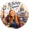 Логотип телеграм канала @piter_daria — По Питеру с Дарьей