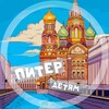 Логотип телеграм канала @piter_deti — Питер детям | Где искать веселье?