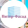 Логотип телеграм канала @piter_fasad_spb — Остекление, Утепление, Отделка балкона в СПБ.