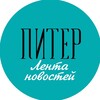 Логотип телеграм канала @piter_lenta — Лента новостей | Питер