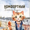 Логотип телеграм канала @piterkomf — Комфортный Петербург