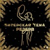Логотип телеграм канала @piterpodrostki — Питерская Тема🌨Резерв