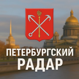 Логотип телеграм канала @piterpyrg_radar — Петербургский Радар