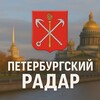 Логотип телеграм канала @piterpyrg_radar — Петербургский Радар