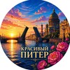 Логотип телеграм канала @pitersbpklass — Красивый Питер