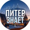 Логотип телеграм канала @piterznaett — Питер знает