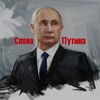 Логотип телеграм канала @pitinslovo — Слово Путина