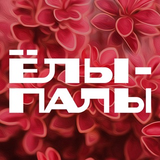 Логотип телеграм канала @pitomnikyolypaly — Питомник растений "Ёлы-палы"
