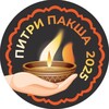 Логотип телеграм канала @pitripaksha2025 — Питри-Пакша 2025