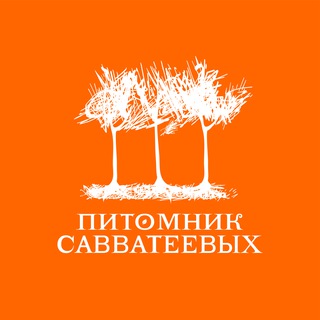 Логотип телеграм канала @pitsavv — Питомник Савватеевых