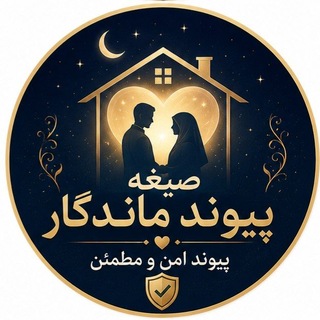 موسسه پیوند ماندگار_ پیوند امن و مطمئن - Telegram Channels