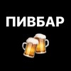 Логотип телеграм канала @pivbar77 — Пивбар