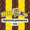 Логотип телеграм канала @pivko145 — Крафт ПИВ&Ко Революционная 145