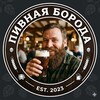 Логотип телеграм канала @pivnaya_borodaaa — Химки