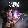 Логотип телеграм канала @pivnaya_gildya — Пивная гильдия