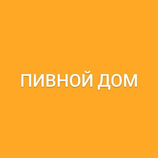 Логотип телеграм канала @pivnoi_dom — ПИВНОЙ ДОМ 🍺