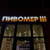 Логотип телеграм канала @pivomer_1 — Пивомер