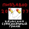 Логотип телеграм канала @pivzavod2077 — пивзавод2077