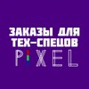 Логотип телеграм канала @pixeltechspec — Pixel | Заказы для Тех-спецов