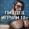 Логотип телеграм канала @pizdaigruli18 — Пиздец игрули 18 