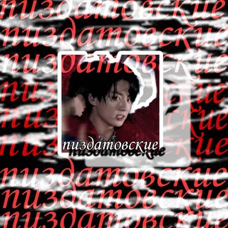 Логотип телеграм канала @pizdatovskie — ‡𝒑𝒊𝒛𝒅𝒂𝒕𝒐𝒗𝒔𝒌𝒊𝒆‡ закрыты