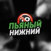Логотип телеграм канала @pizdechahaha — Пьяный Нижний 18 